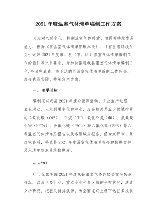2021年温室气体清单编制工作方案