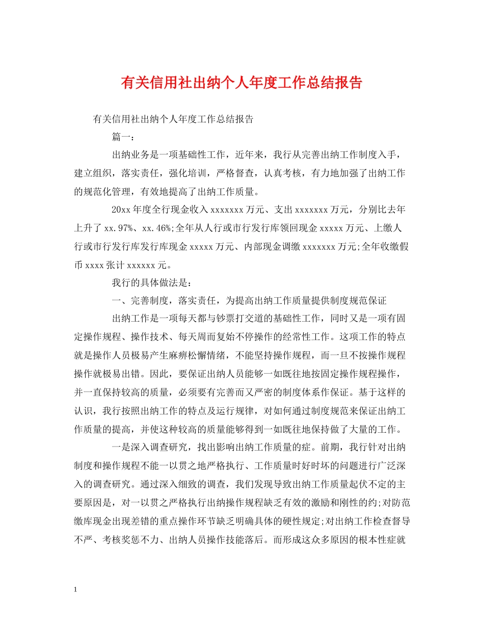 工作总结有关信用社出纳个人年度工作总结报告_第1页
