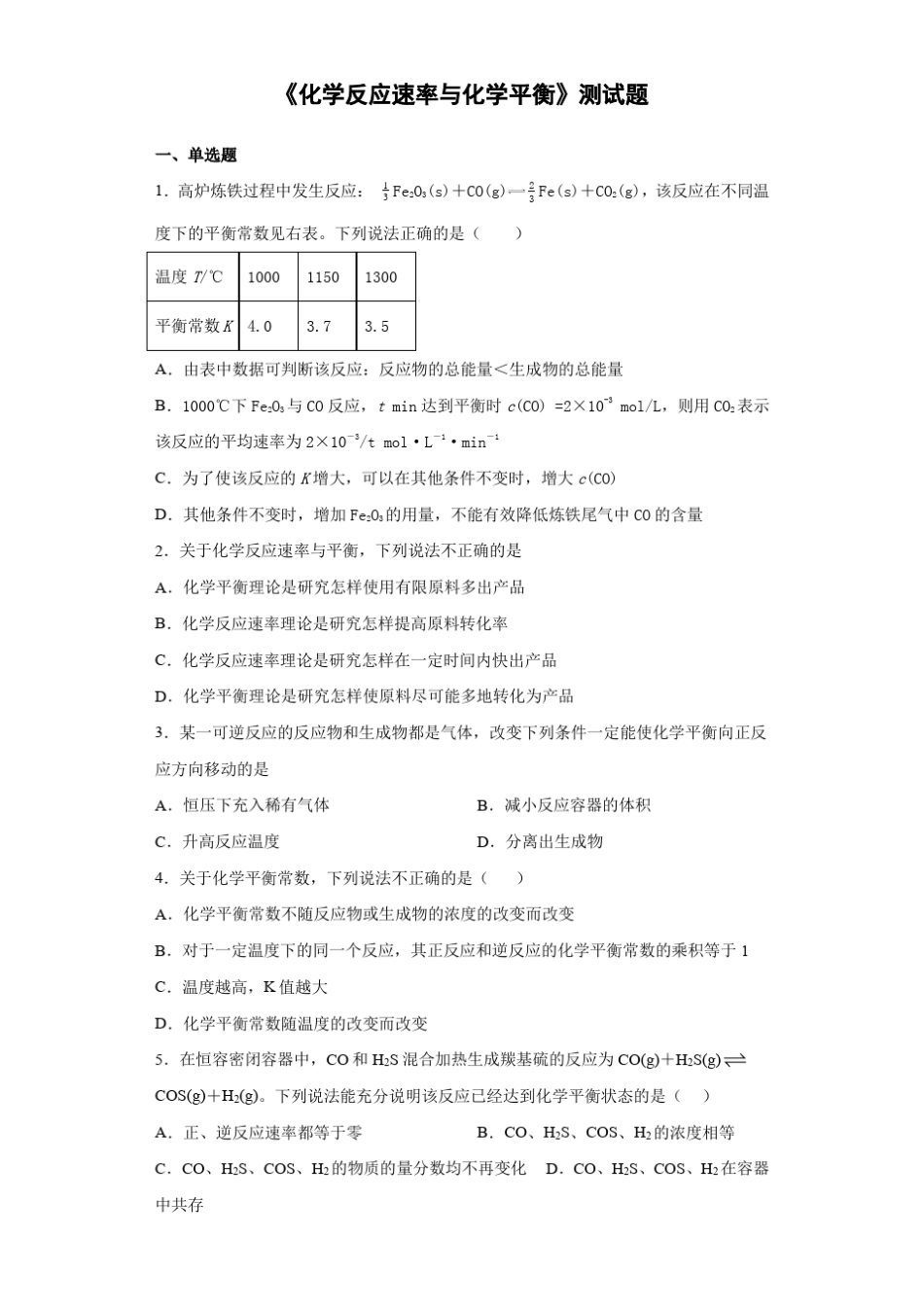 ...化学选择性必修1《化学反应速率与化学平衡》测试题(含答案)_..._第1页