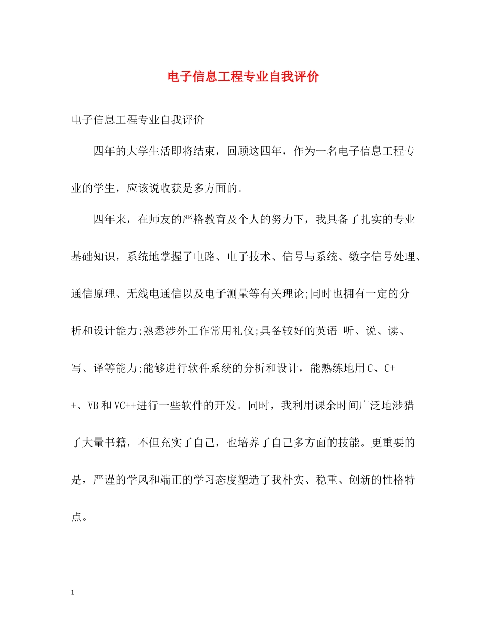 电子信息工程专业自我评价_第1页