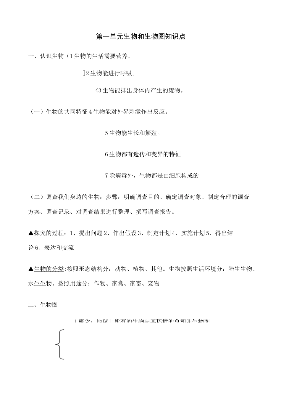 七年级生物上册第一单元生物和生物圈_知识点汇总_第1页