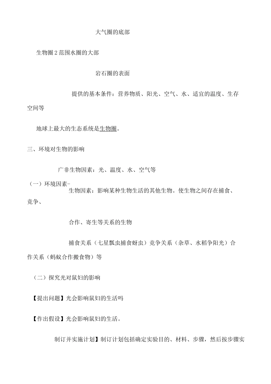 七年级生物上册第一单元生物和生物圈_知识点汇总_第2页