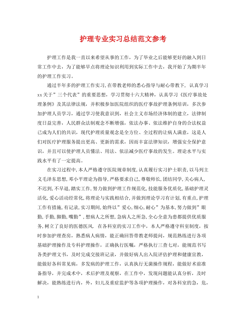 护理专业实习总结范文参考_第1页
