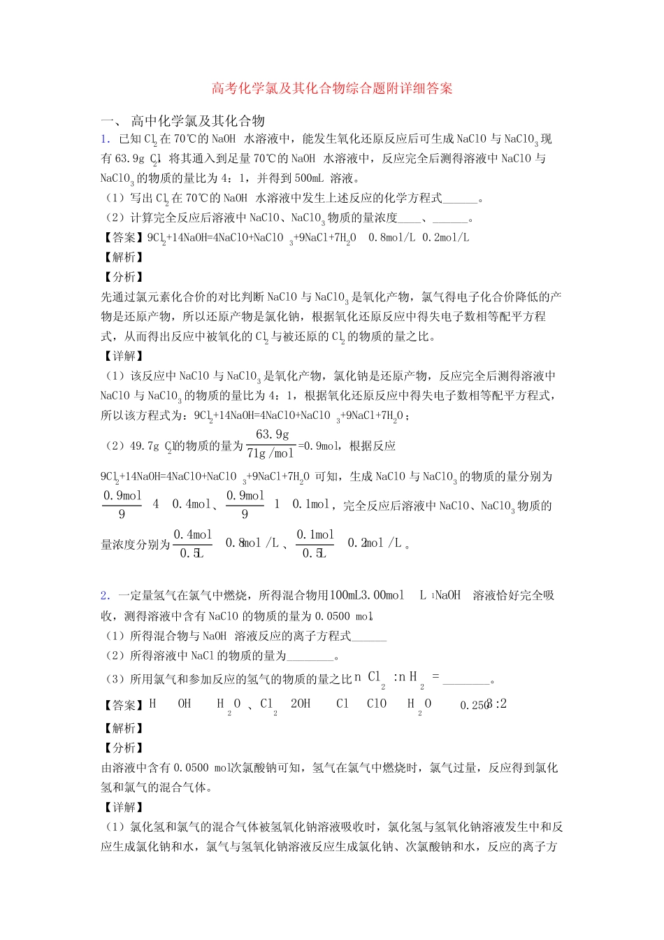 高考化学氯及其化合物综合题附详细答案_第1页