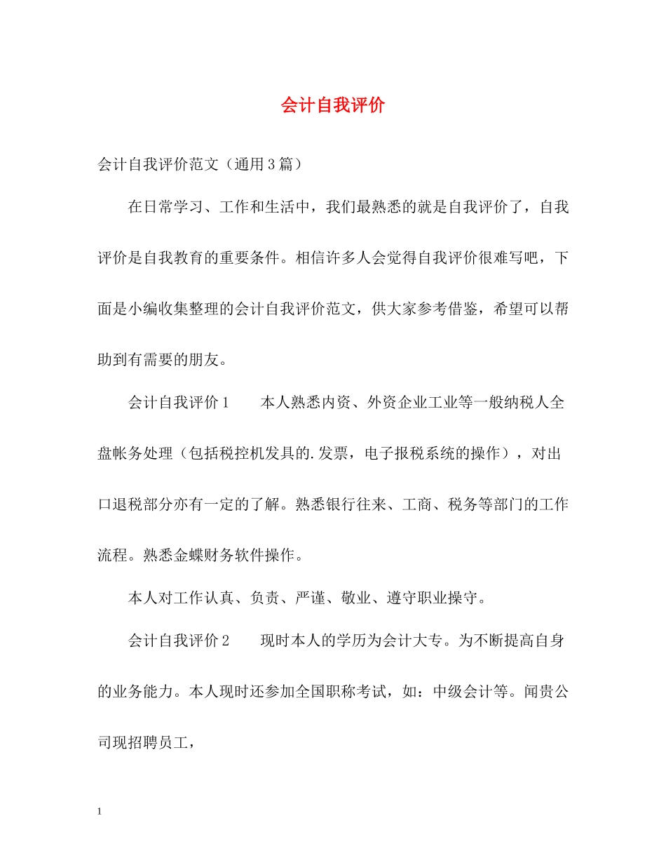会计自我评价_第1页