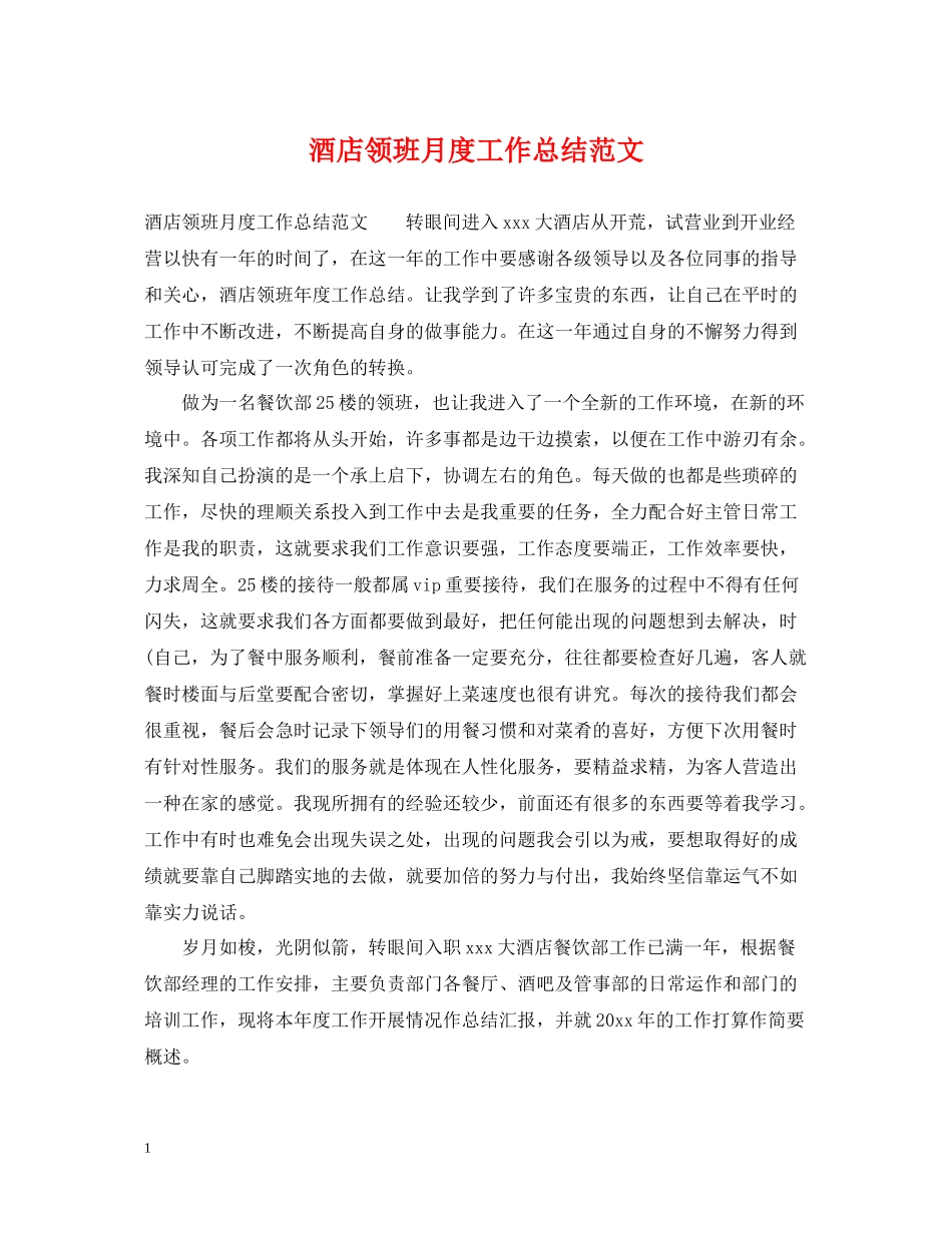 酒店领班月度工作总结范文_第1页