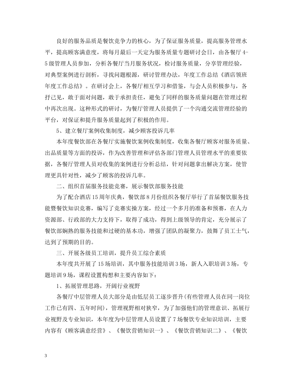 酒店领班月度工作总结范文_第3页