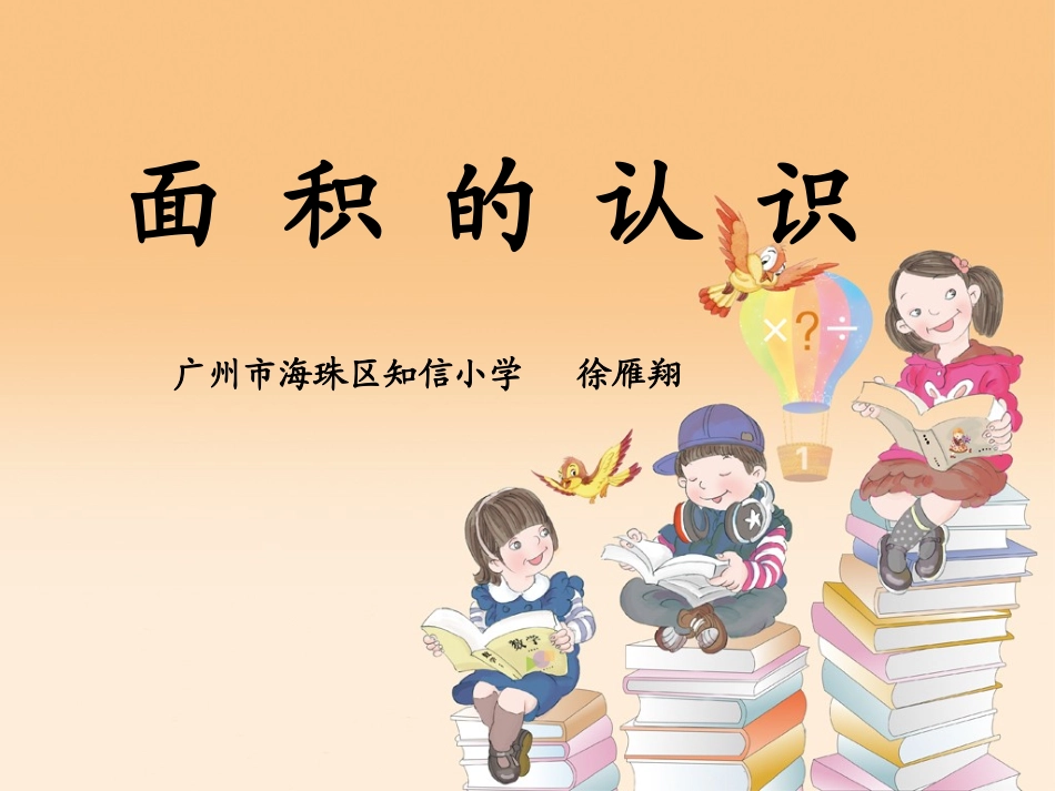 面积的认识(修改版）_第1页