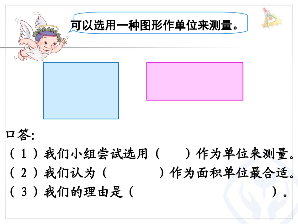 面积的认识(修改版）_第3页