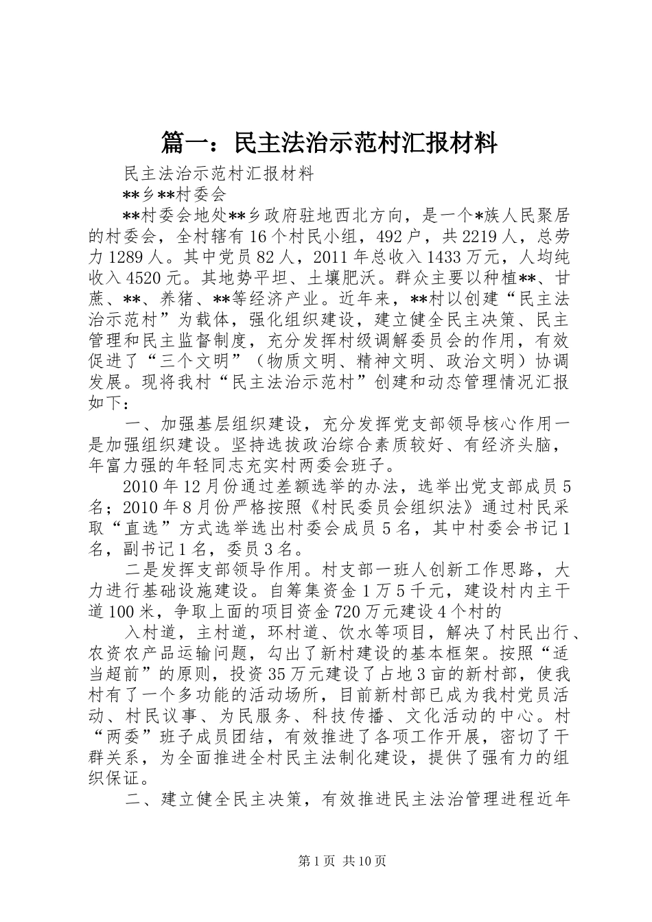 篇一：民主法治示范村汇报材料_第1页