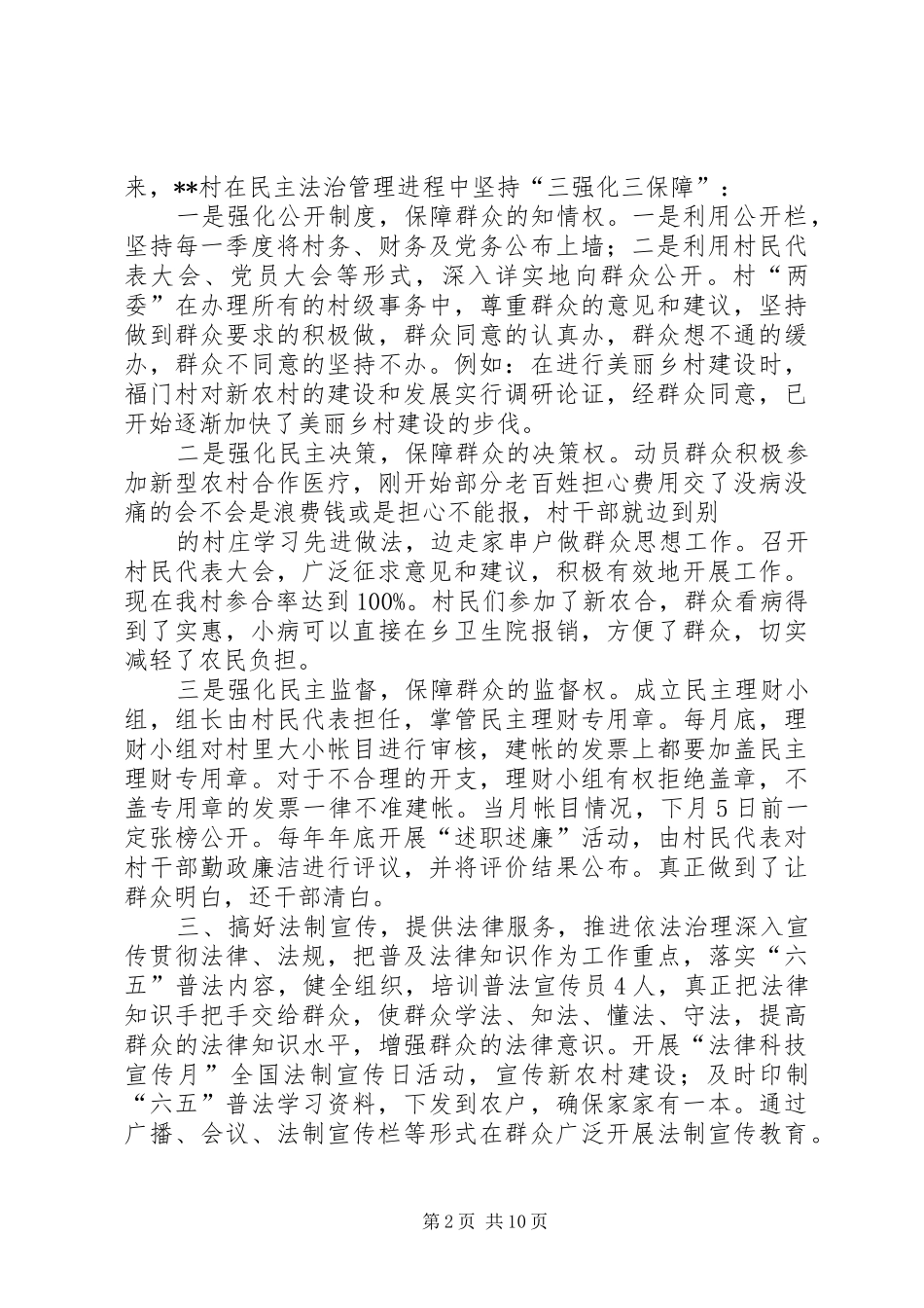 篇一：民主法治示范村汇报材料_第2页
