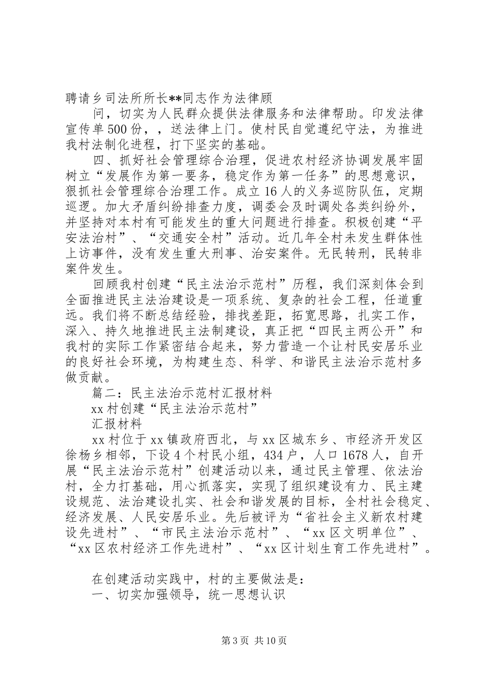 篇一：民主法治示范村汇报材料_第3页