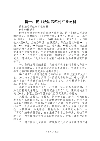 篇一：民主法治示范村汇报材料