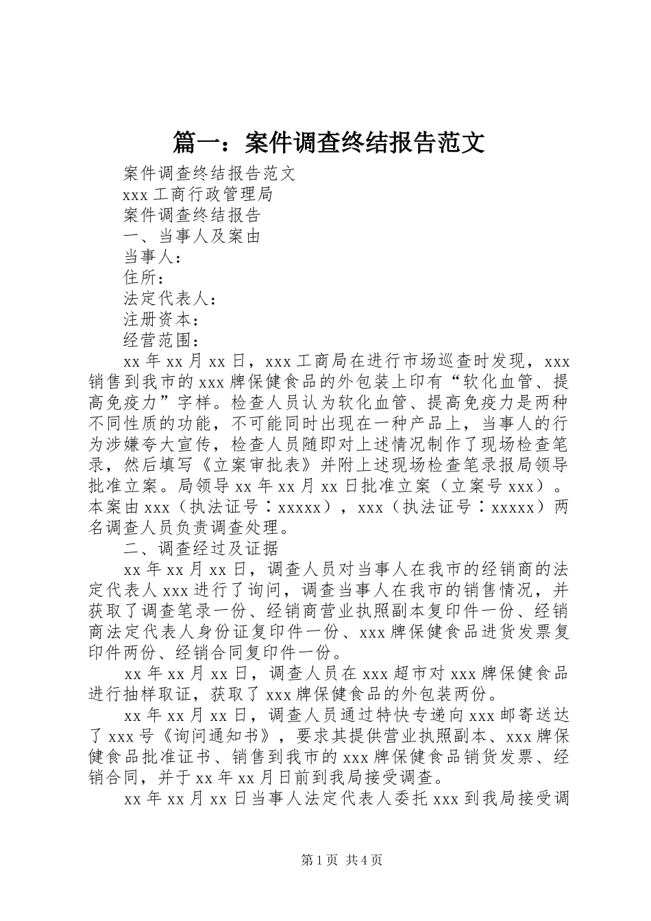 篇一：案件调查终结报告范文_第1页