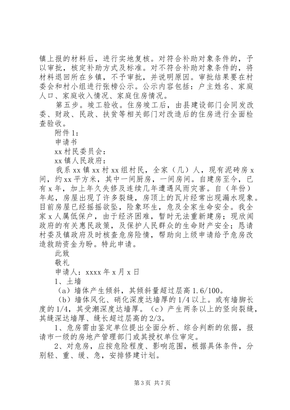 篇一：旧房改造申请报告_第3页