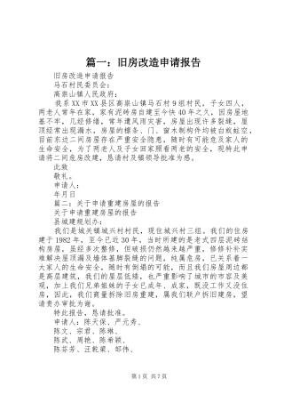 篇一：旧房改造申请报告