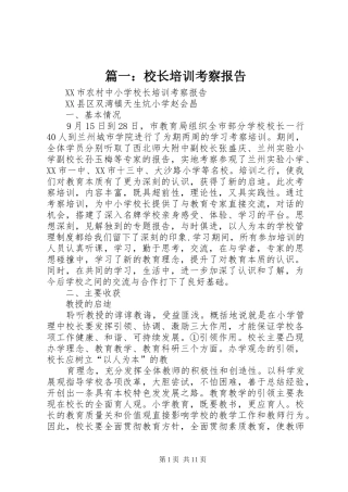 篇一：校长培训考察报告