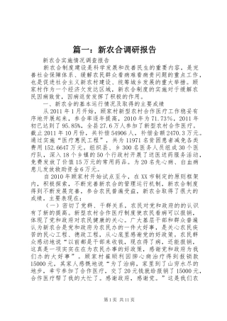 篇一：新农合调研报告