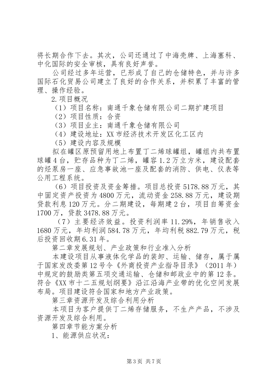篇一：校园改造申请报告_第3页