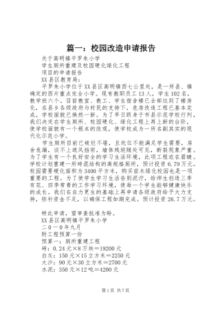 篇一：校园改造申请报告