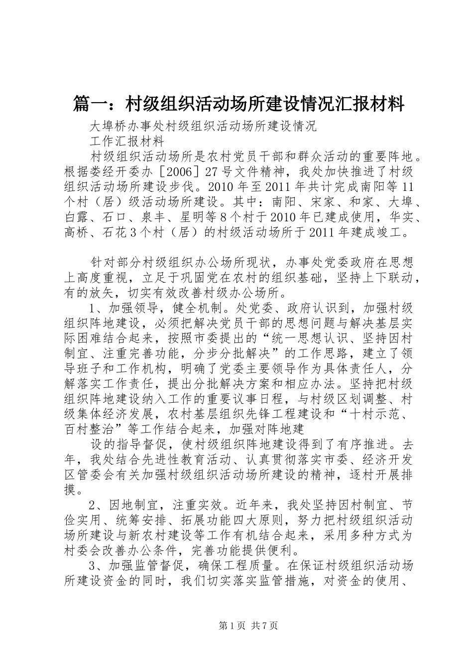 篇一：村级组织活动场所建设情况汇报材料_第1页