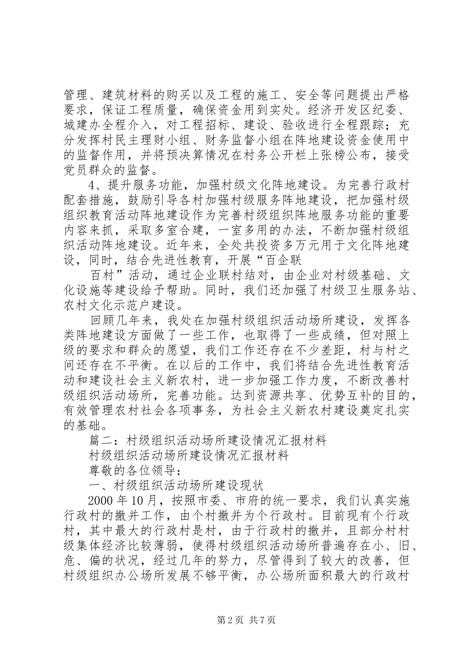 篇一：村级组织活动场所建设情况汇报材料_第2页