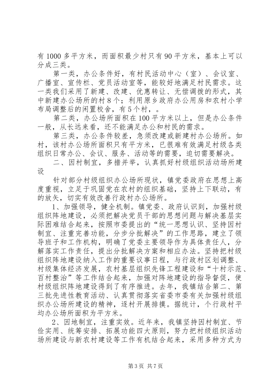篇一：村级组织活动场所建设情况汇报材料_第3页