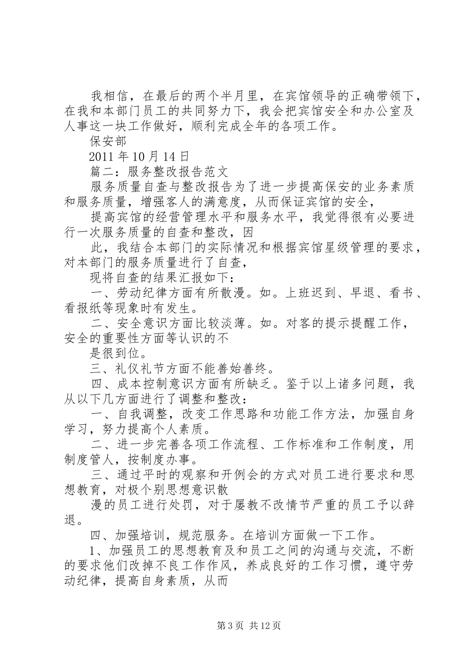 篇一：服务质量自查与整改报告_第3页