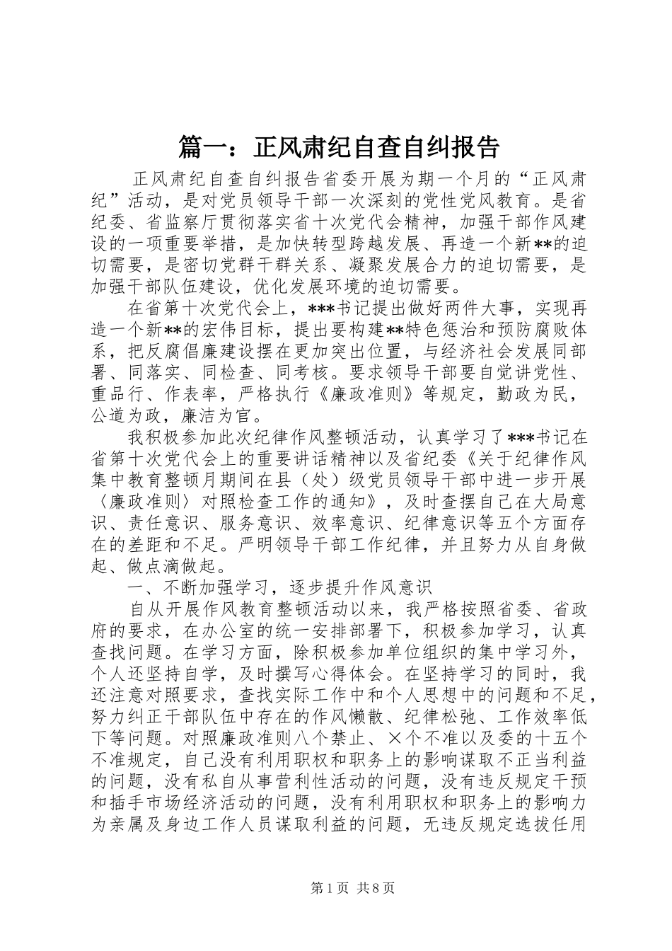 篇一：正风肃纪自查自纠报告_第1页