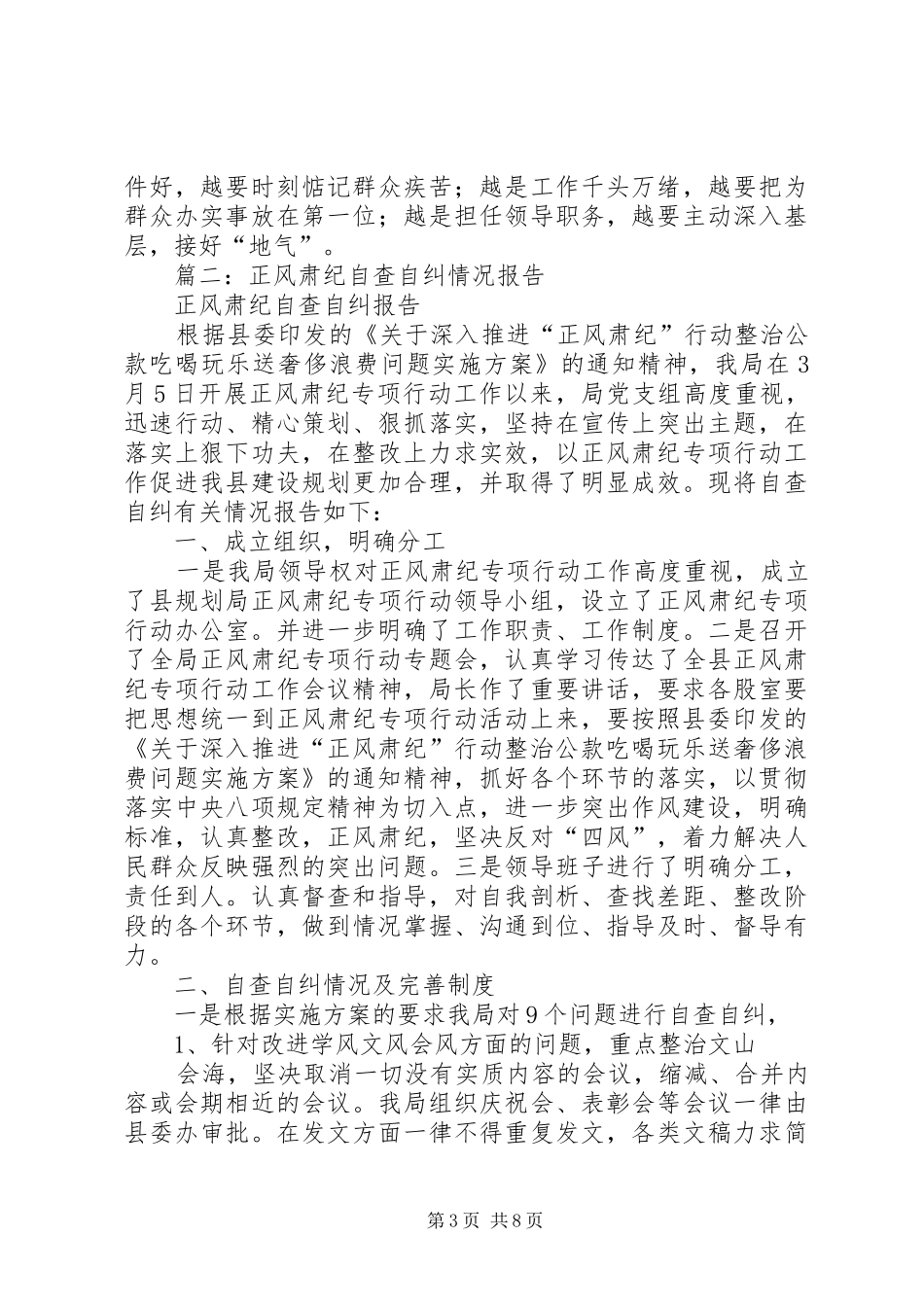 篇一：正风肃纪自查自纠报告_第3页