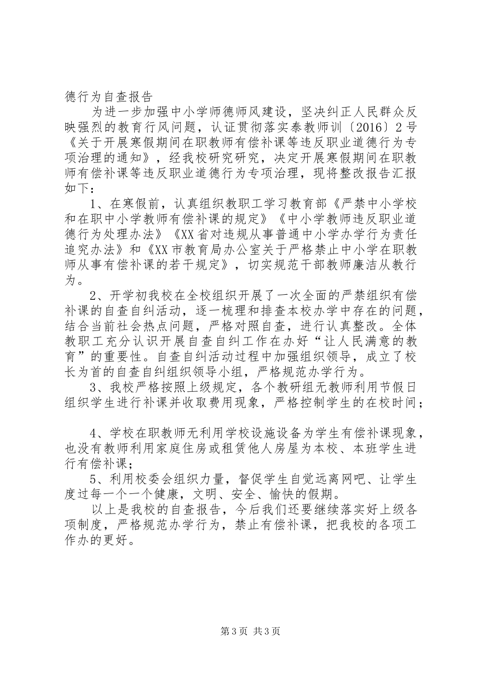 篇一：有偿补课自查自纠报告_第3页