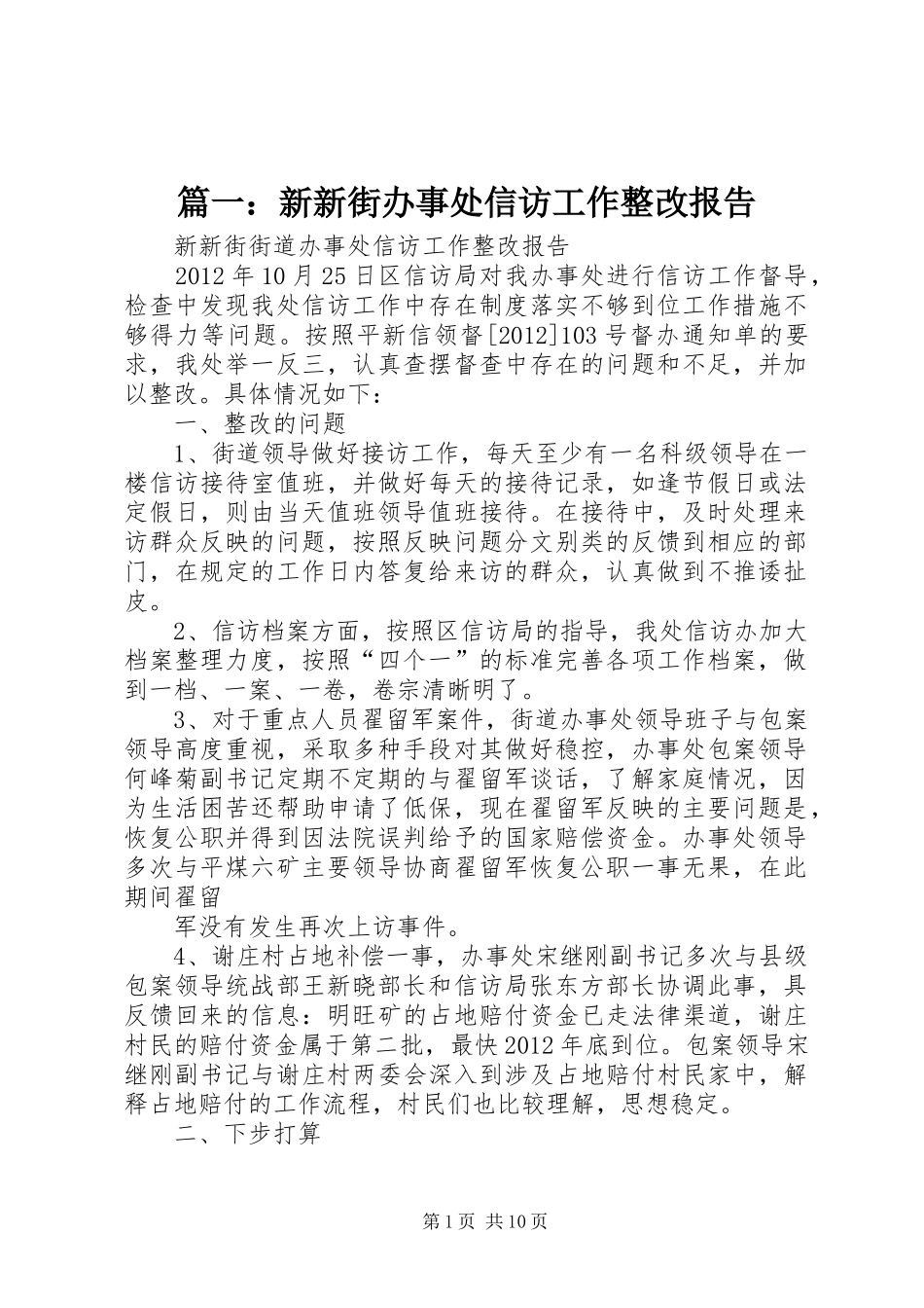 篇一：新新街办事处信访工作整改报告_第1页