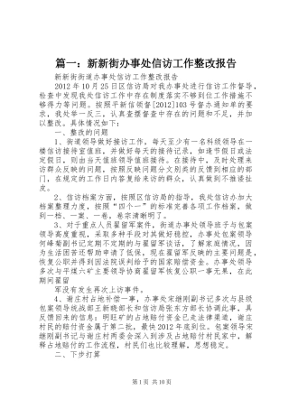 篇一：新新街办事处信访工作整改报告