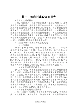 篇一：新农村建设调研报告