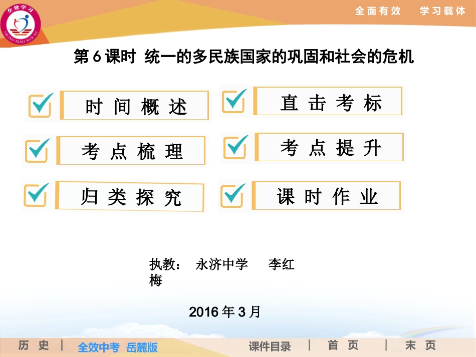 第6课时统一的多民族国家的巩固和社会的危机_第1页