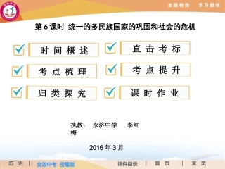 第6课时统一的多民族国家的巩固和社会的危机