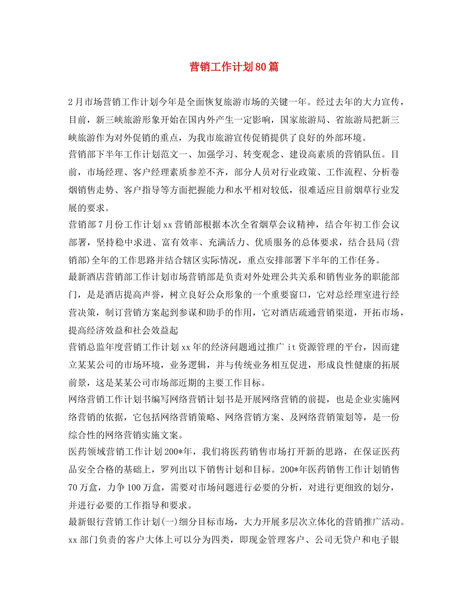 营销工作计划80篇 _第1页