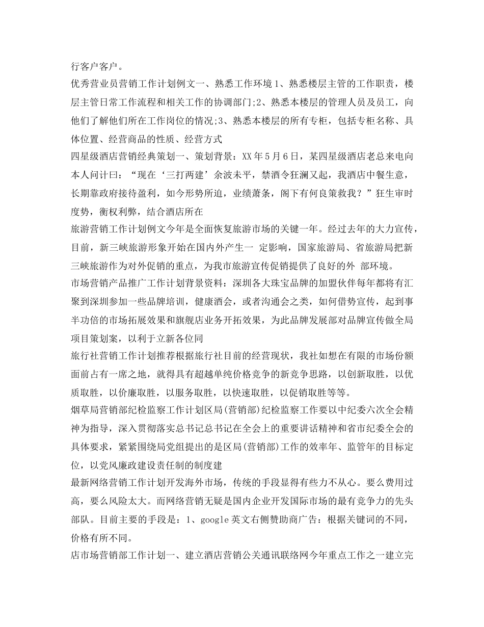 营销工作计划80篇 _第2页