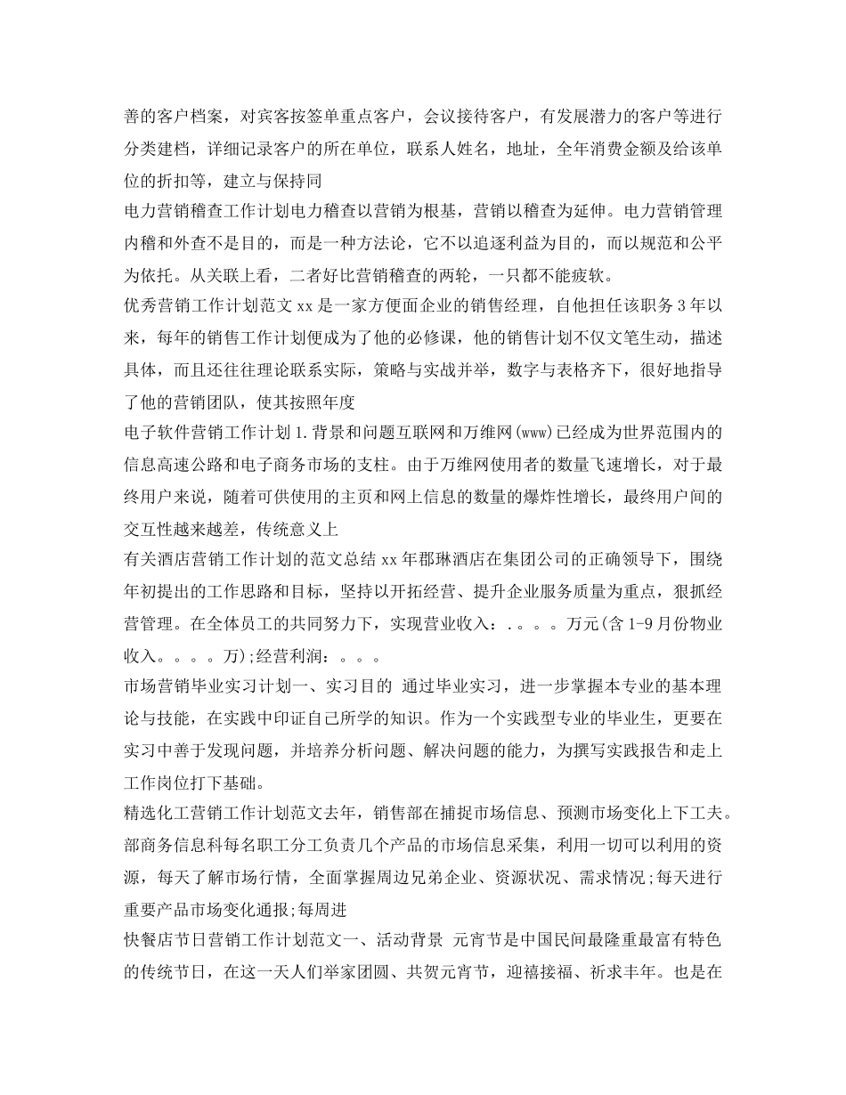 营销工作计划80篇 _第3页