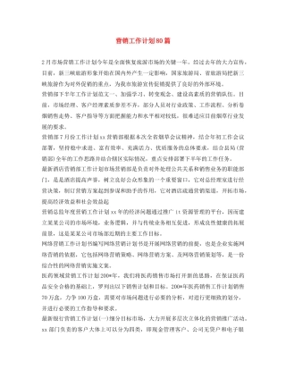 营销工作计划80篇 