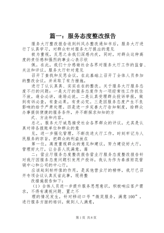 篇一：服务态度整改报告