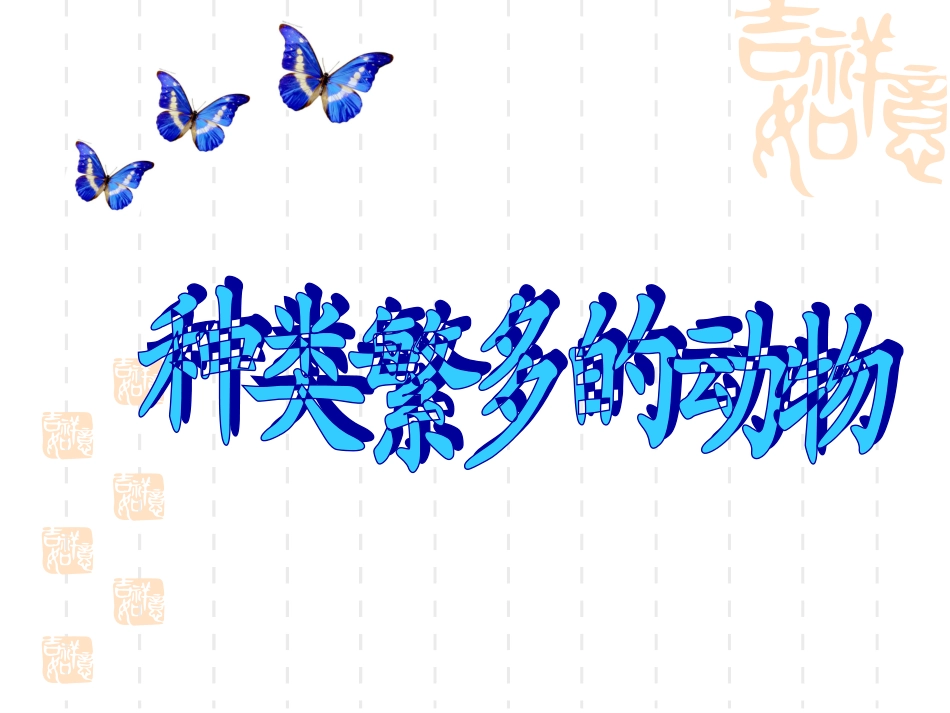 种类繁多的动物_第1页