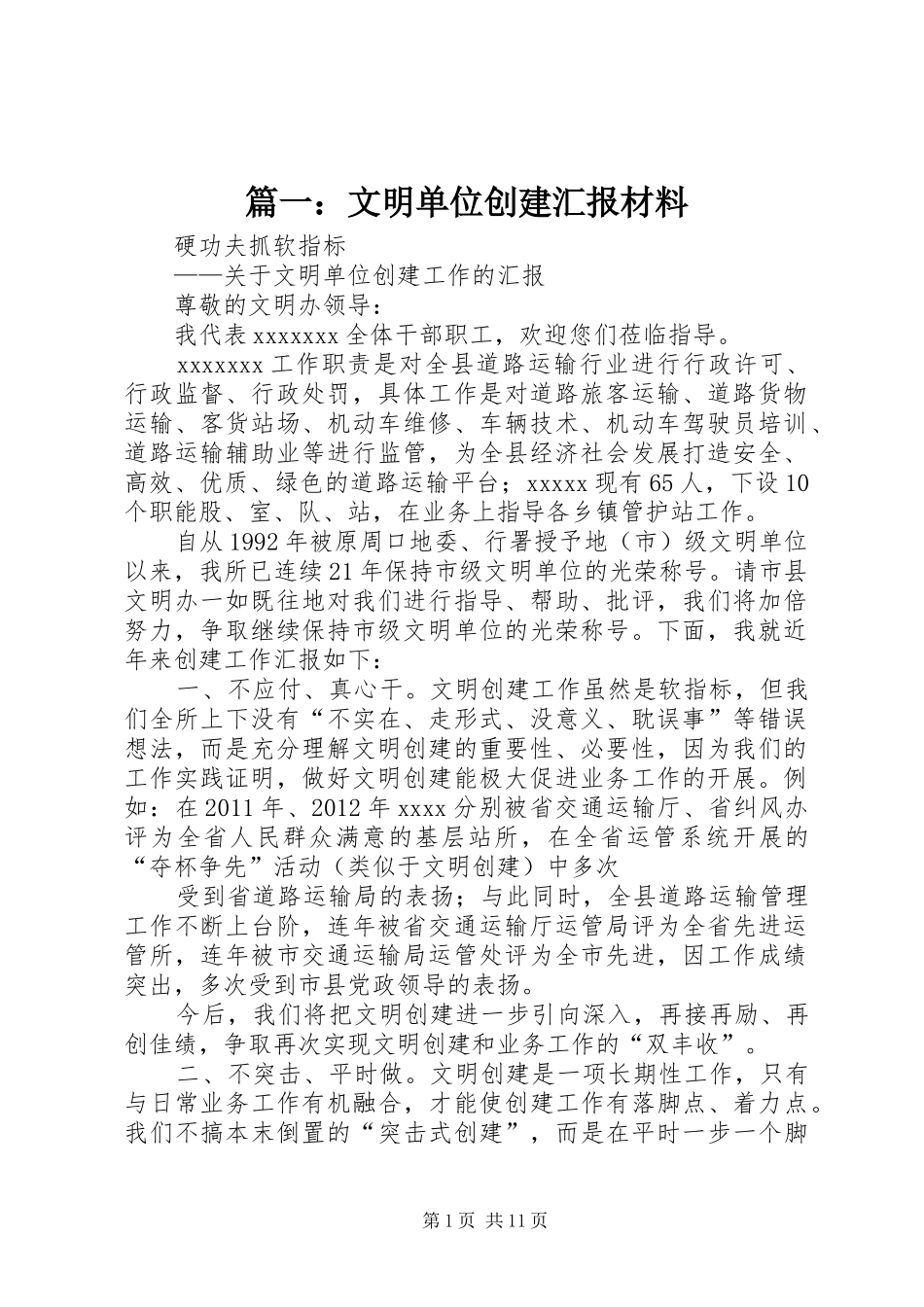 篇一：文明单位创建汇报材料_第1页