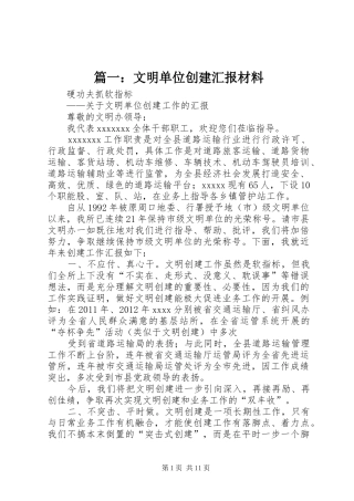 篇一：文明单位创建汇报材料