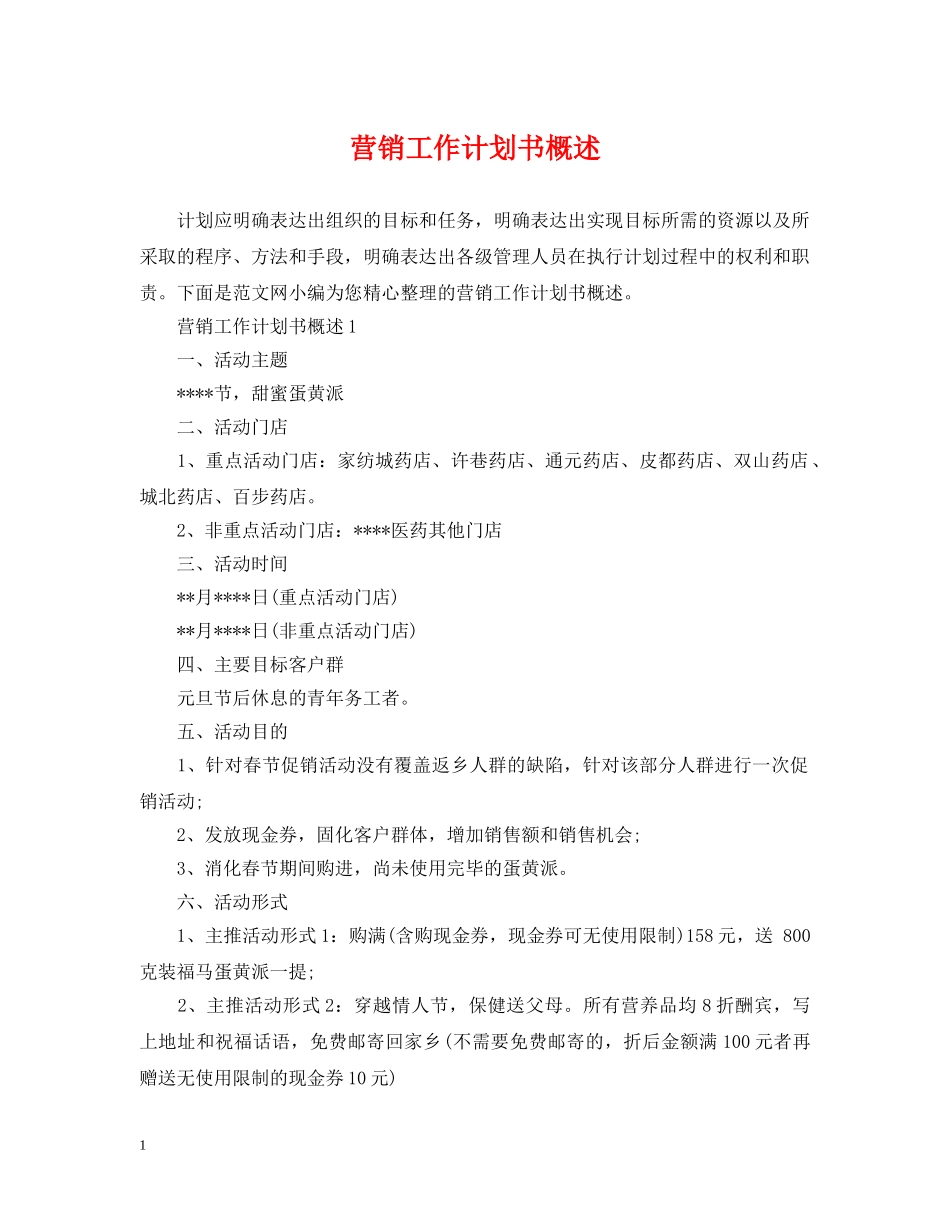 营销工作计划书概述 _第1页