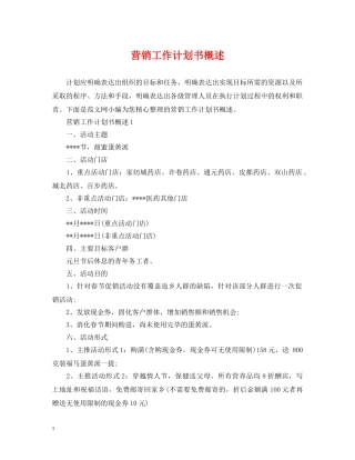营销工作计划书概述 