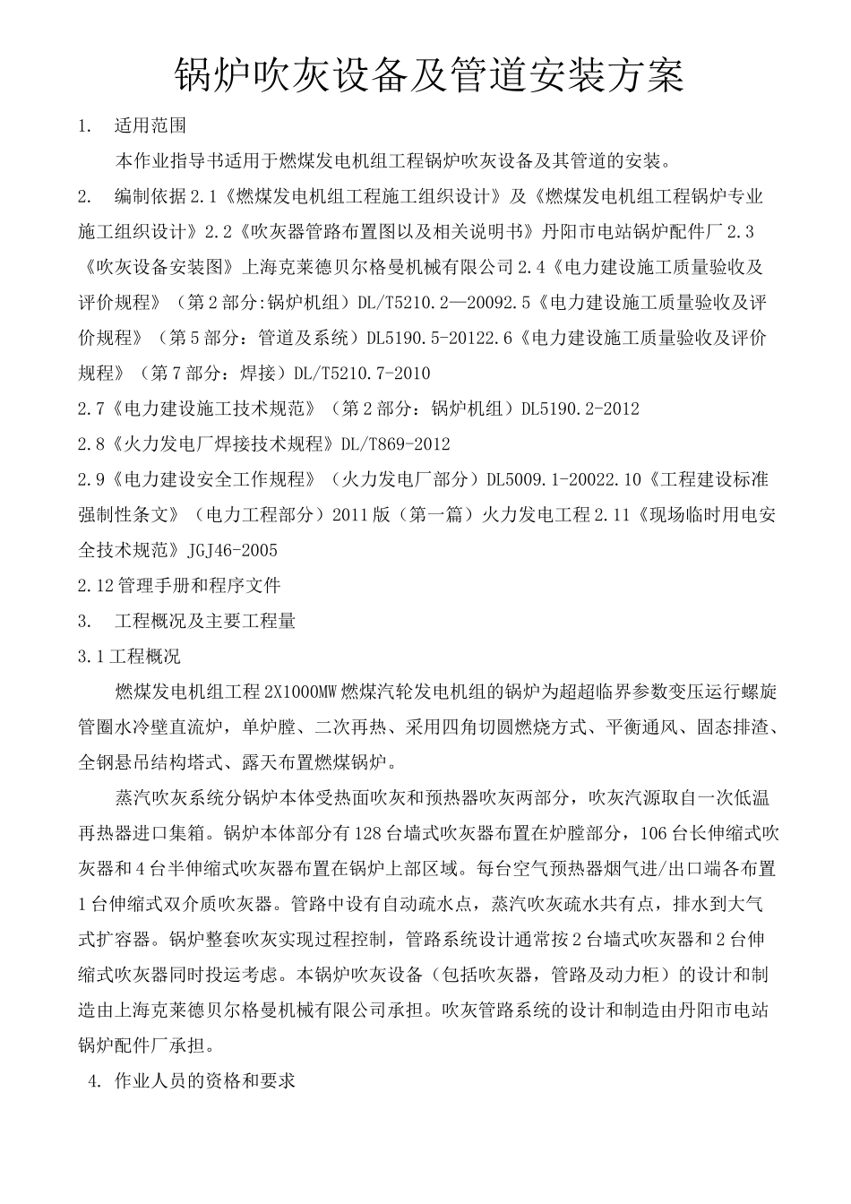 锅炉吹灰设备及管道安装方案_第1页