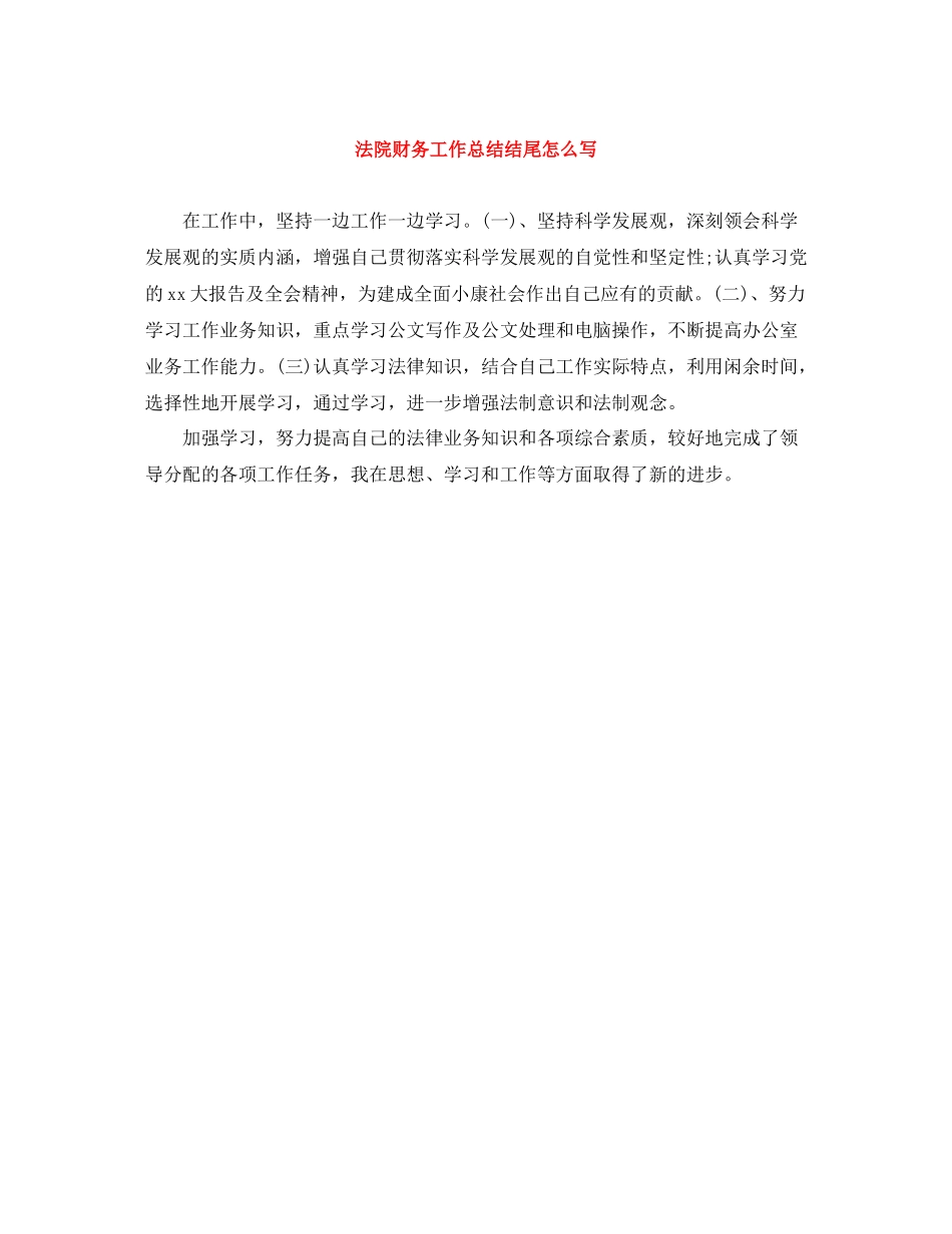 法院财务工作总结结尾怎么写_第1页