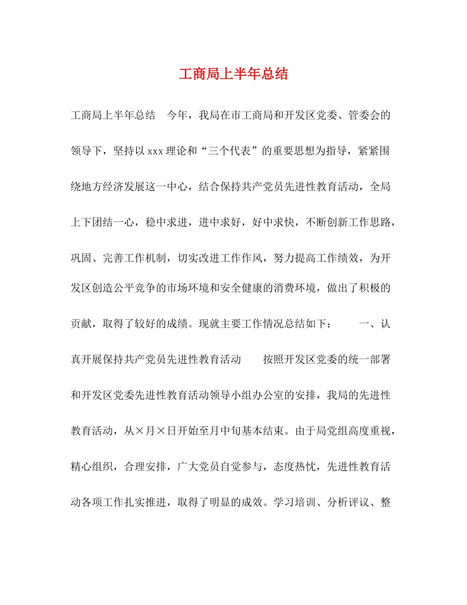 工商局上半年总结_第1页