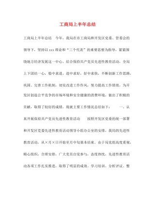 工商局上半年总结